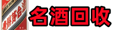 天镇县佳鑫烟酒回收店